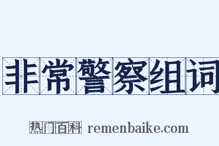 非常警察组词是什么意思的图片